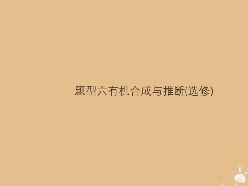 (全国通用版)2019版高考化学大二轮复习_非选择题专项训练 6 有机合成与推断课件