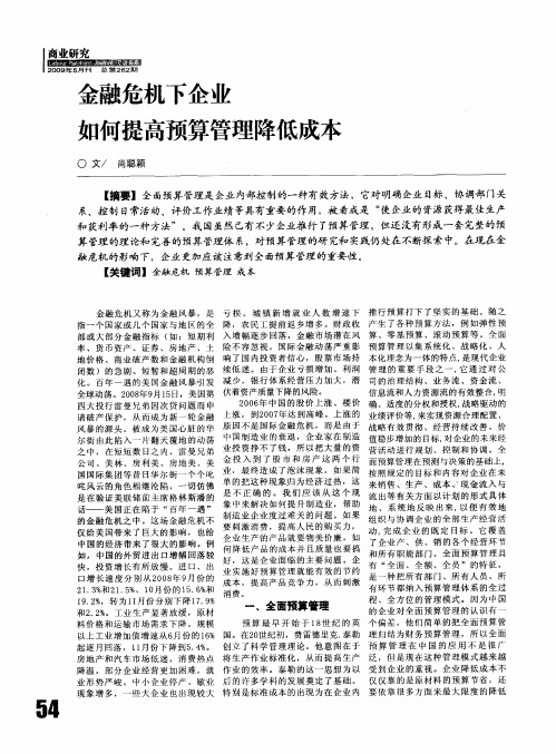 金融危机下企业如何提高预算管理降低成本