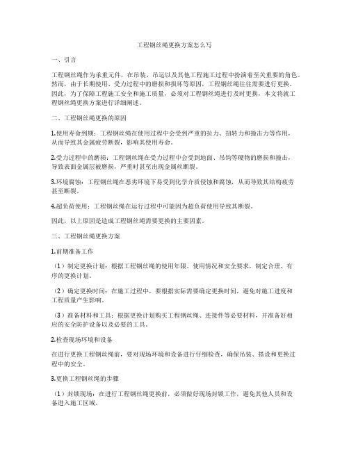 工程钢丝绳更换方案怎么写