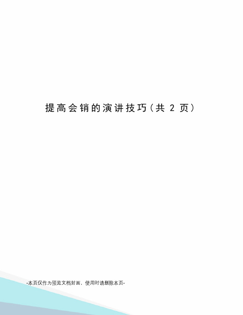 提高会销的演讲技巧