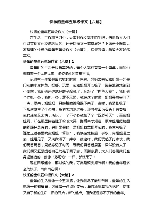 快乐的童年五年级作文【六篇】