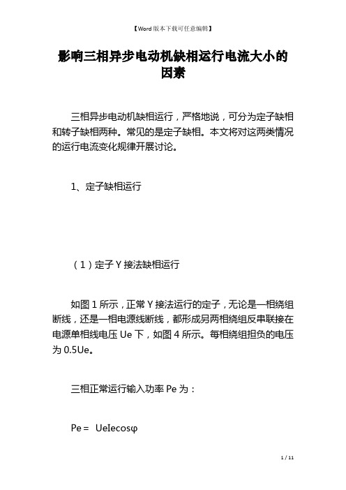 影响三相异步电动机缺相运行电流大小的因素