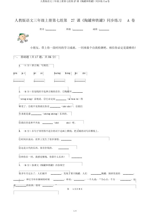 人教版语文三年级上册第七组第27课《陶罐和铁罐》同步练习A卷