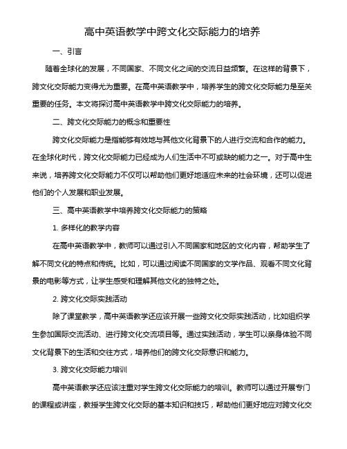 高中英语教学中跨文化交际能力的培养