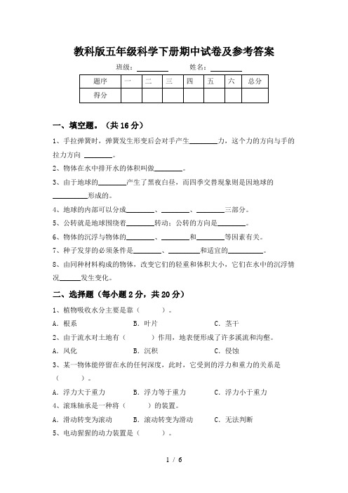 教科版五年级科学下册期中试卷及参考答案