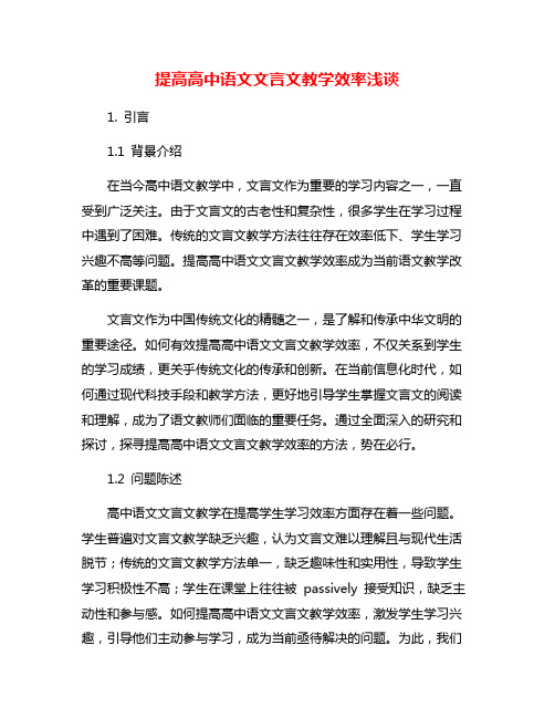 提高高中语文文言文教学效率浅谈