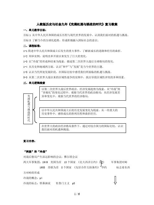 人教版历史与社会九年《充满机遇与挑战的时代》复习教案