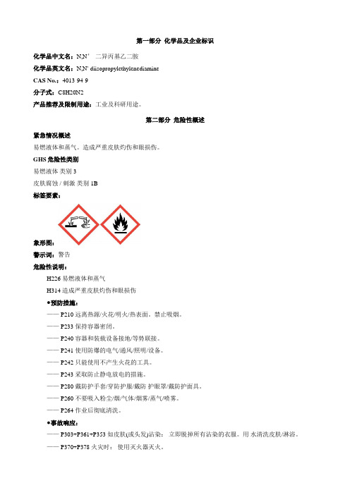 N,N’-二异丙基乙二胺-安全技术说明书MSDS
