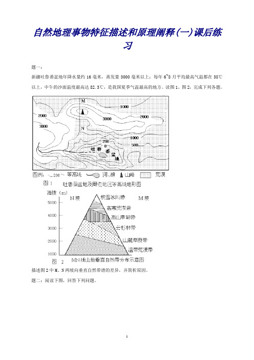 高考地理二轮专项突破：自然地理事物特征描述和原理阐释(1)课后训练及详解