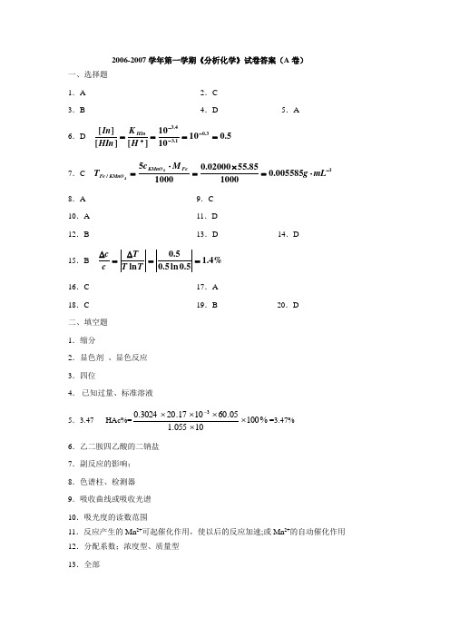 2005级分析化学期末试卷A卷(答案)