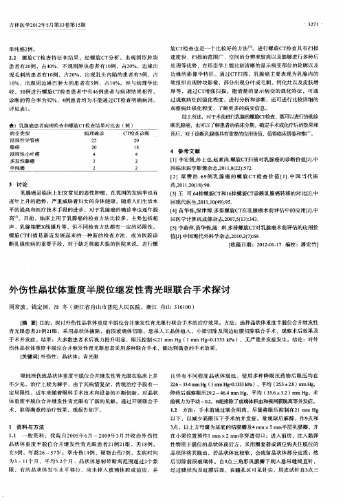 外伤性晶状体重度半脱位继发性青光眼联合手术探讨