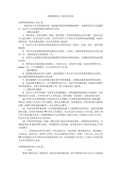 校园网络设计方案优秀2篇