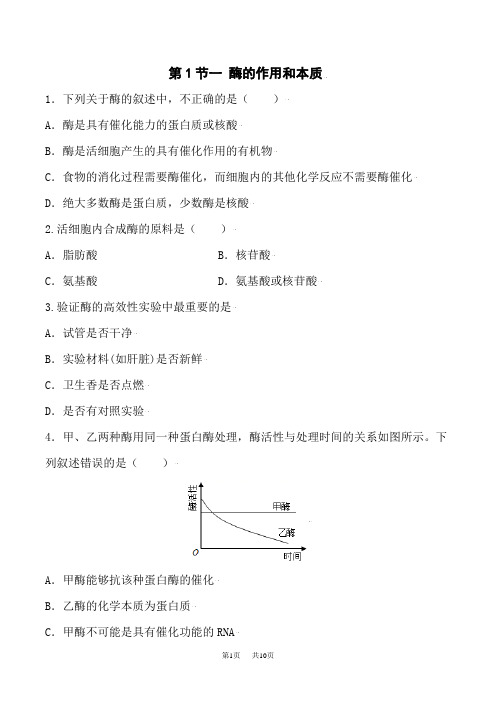 人教版高中生物必修第1册 测试用题 第5章第1节 一酶的作用和本质