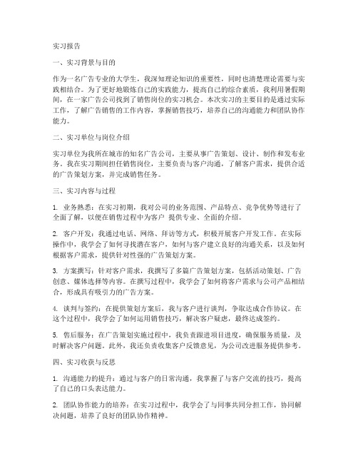 广告公司销售岗位实习报告