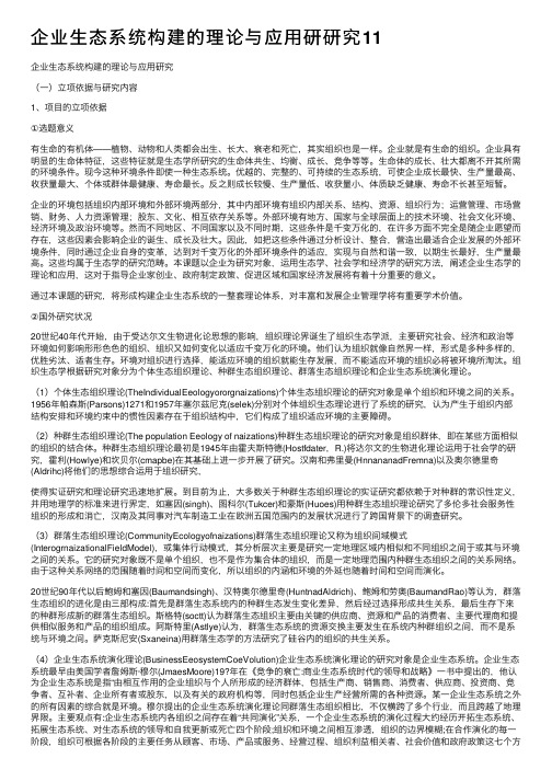 企业生态系统构建的理论与应用研研究11