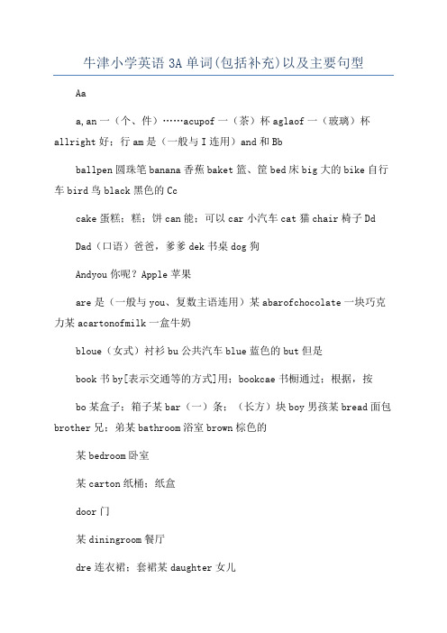 牛津小学英语3A单词(包括补充)以及主要句型