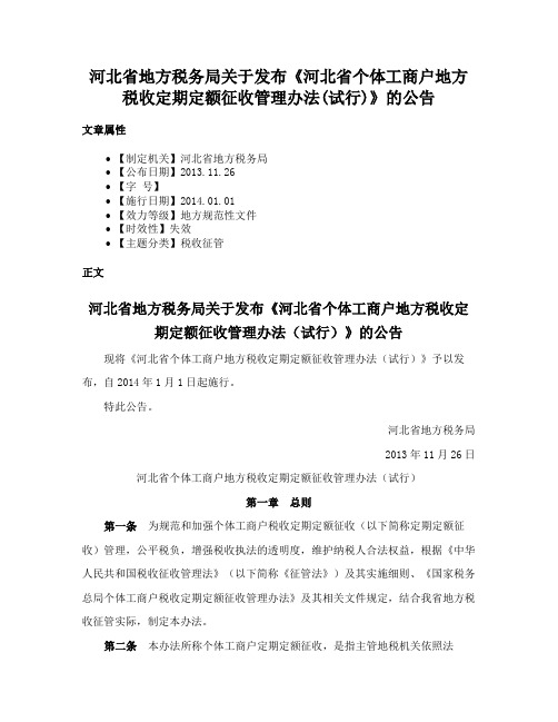 河北省地方税务局关于发布《河北省个体工商户地方税收定期定额征收管理办法(试行)》的公告