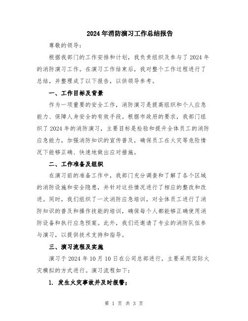 2024年消防演习工作总结报告