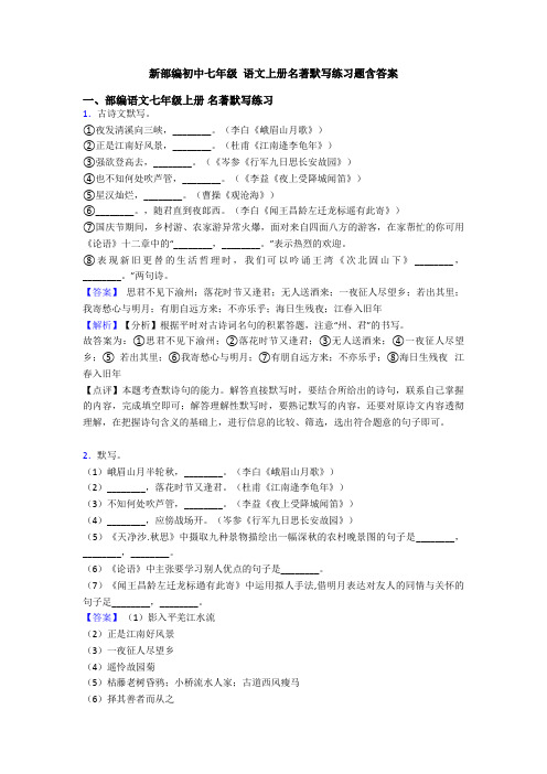 新部编初中七年级 语文上册名著默写练习题含答案