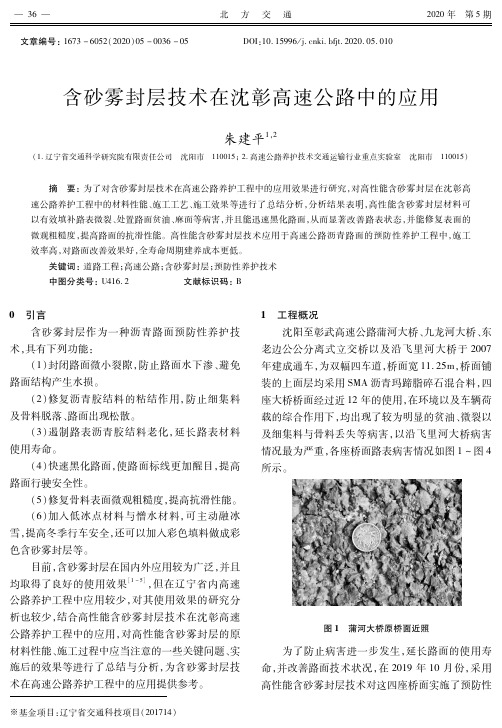 含砂雾封层技术在沈彰高速公路中的应用