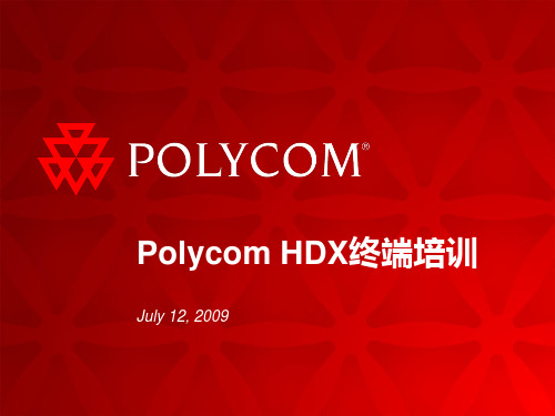 Polycom HDX终端培训PPT课件