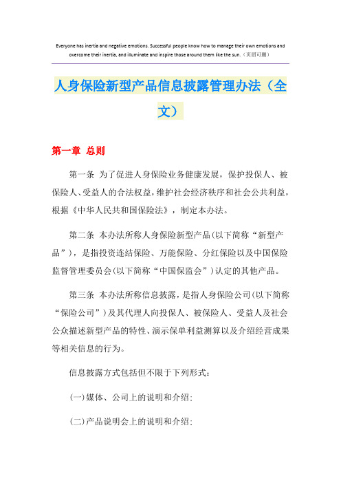 人身保险新型产品信息披露管理办法(全文)