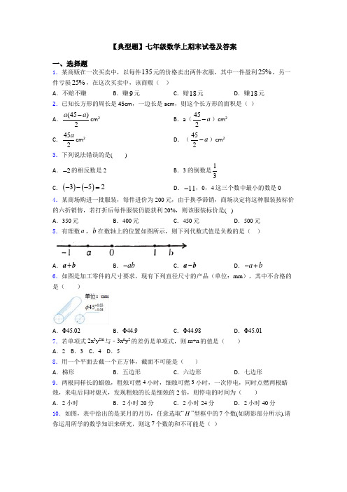 【典型题】七年级数学上期末试卷及答案