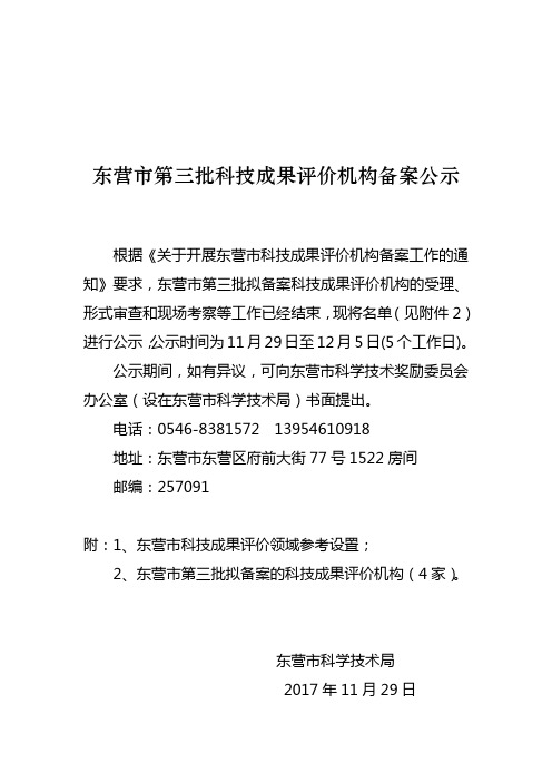 东营第三批科技成果评价机构备案公示