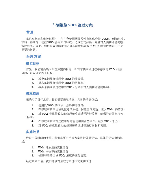 车辆维修vocs治理方案