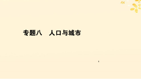 2019年高考地理二轮复习:专题(八)人口与城市ppt课件(含答案)【精品课件】