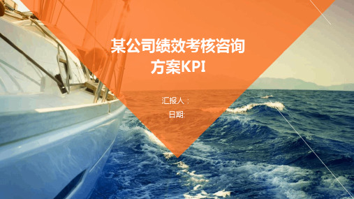 某公司绩效考核咨询方案KPI