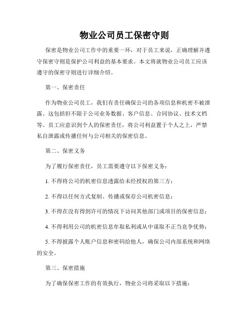 物业公司员工保密守则