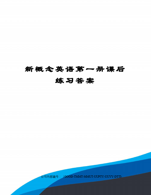 新概念英语第一册课后练习答案