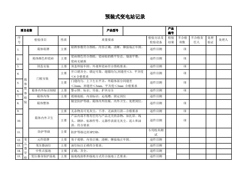 高低压预装式变电站检验记录