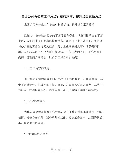 集团公司办公室工作总结：精益求精,提升综合素质总结