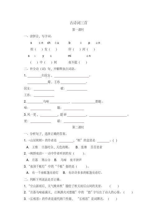 2019最新部编版语文五年级上册20古诗词三首一课一练及答案-精选