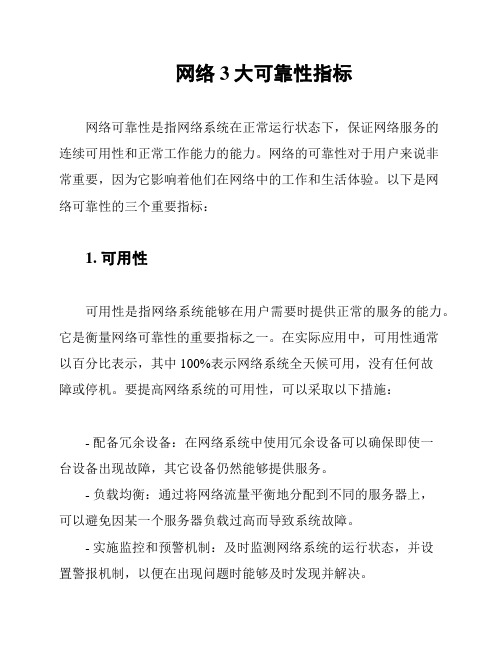 网络3大可靠性指标