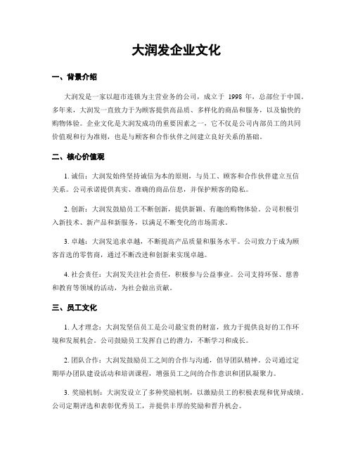 大润发企业文化