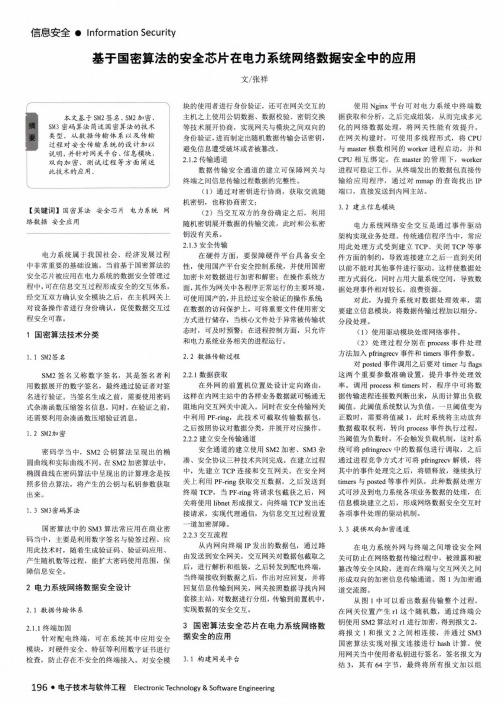 基于国密算法的安全芯片在电力系统网络数据安全中的应用