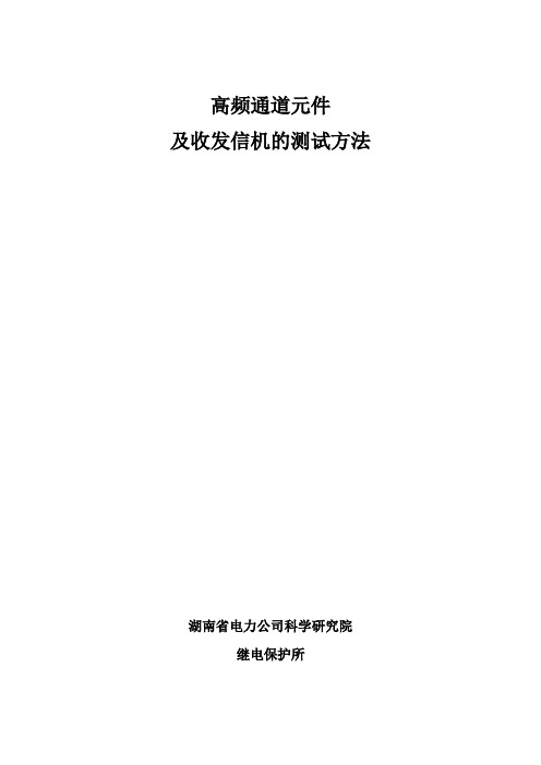 高频通道元件及收发信机的测试方法