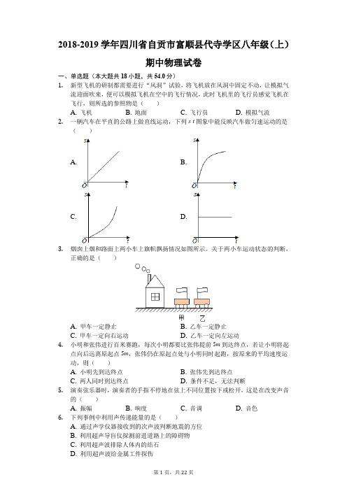 2018-2019学年四川省自贡市富顺县代寺学区八年级(上)期中物理试卷(解析版)