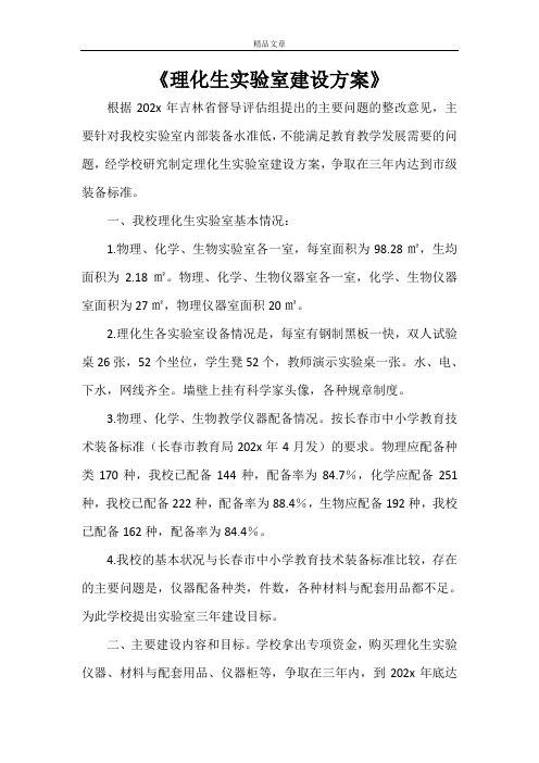 《理化生实验室建设方案》