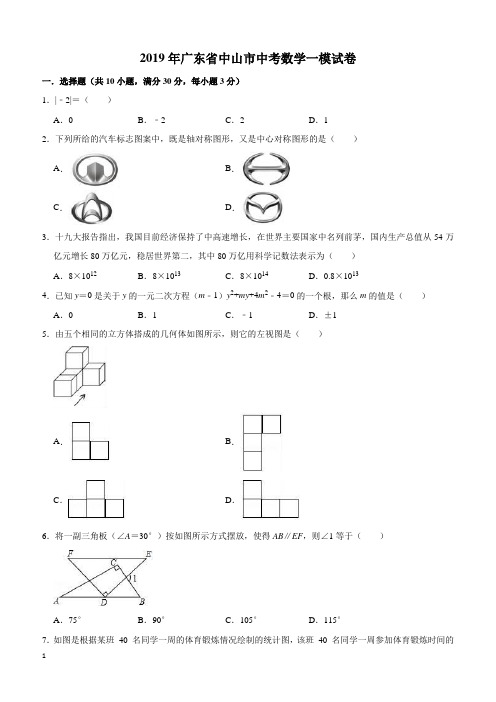 2019年广东省中山市中考数学一模试卷(含答案解析)