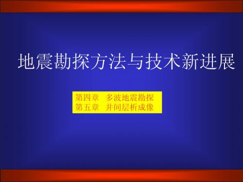 地震勘探方法与技术新进展