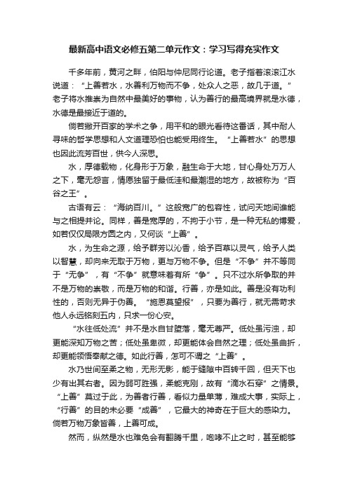 最新高中语文必修五第二单元作文：学习写得充实作文