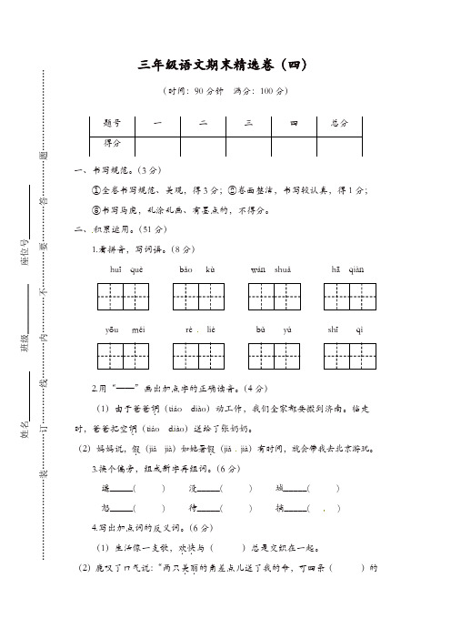 【精品】部编版三年级上册语文期末测试-期末精选卷4(含答案)