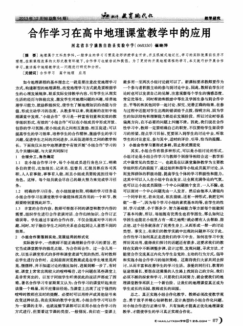 合作学习在高中地理课堂教学中的应用