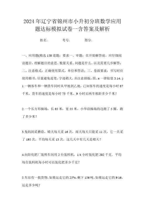 2024年辽宁省锦州市小升初分班数学应用题达标模拟试卷一含答案及解析