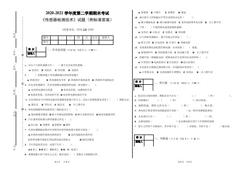 《传感器检测技术》 期末考试试题(附标准答案)