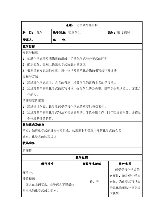 人教版化学九年级上册 化学式和化合价教案教学设计